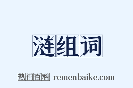 涟组词是什么意思的图片